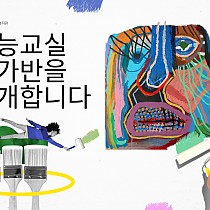 재능교실 화가반을 소개합니다