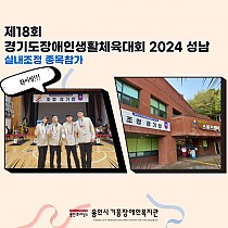 제18회 경기도장애인생활체육대회 2024 성남 실내조정…