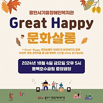 2024년 장애인식개선캠페인 「Great Happy 문화살…