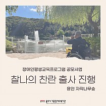 찰나의찬란 외부출사 진행