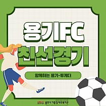 여성발달장애인축구팀용기FC 친선경기 진행