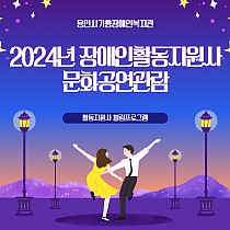 2024년 장애인활동지원사 문화공연관람