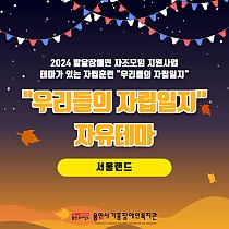 2024 발달장애인 자조모임 지원사업 '우리들의 …