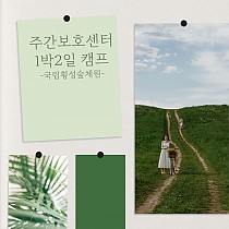 2024년 주간보호센터 1박2일 캠프-국립횡성숲체원-