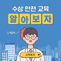 수상안전교육을 소개합니다