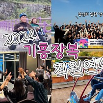 (썸네일)2024 직원연수