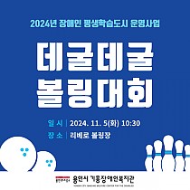 2024년 장애인 평생학습도시 운영 사업 「데굴데굴」 볼링…