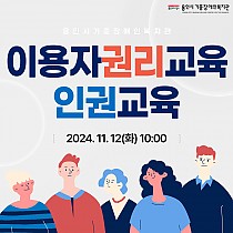 2024년 이용자권리교육(인권교육) 실시