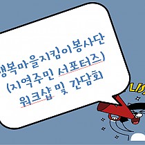 민·관 협력 사례관리체계 구축 프로젝트 행복마을지킴이봉사단…