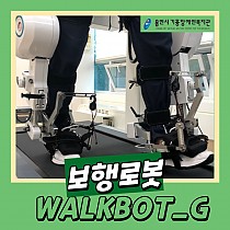 가족통합지원팀 보행로봇 WALKBOT_G 입성!