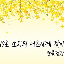 위기기능전환사업 - 코로나19로 소외된 어르신께 찾아갑니다…