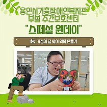 주간보호센터 5월 스페셜원데이 진행