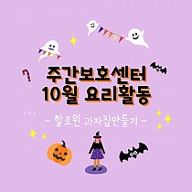 해피할로윈! 주간보호센터 10월 요리활동