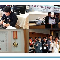 2015년 경기도장애인 IT Festival대회 우수상 수…