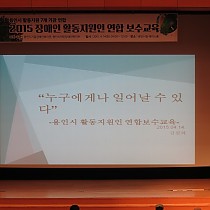 2015년 용인시 장애인활동지원인 연합 보수교육