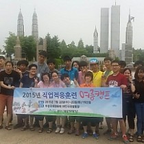 2015년 직업적응훈련 여름캠프 실시